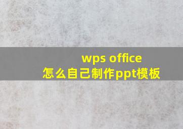 wps office怎么自己制作ppt模板